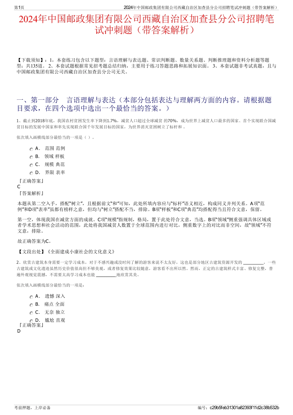 2024年中国邮政集团有限公司西藏自治区加查县分公司招聘笔试冲刺题（带答案解析）_第1页