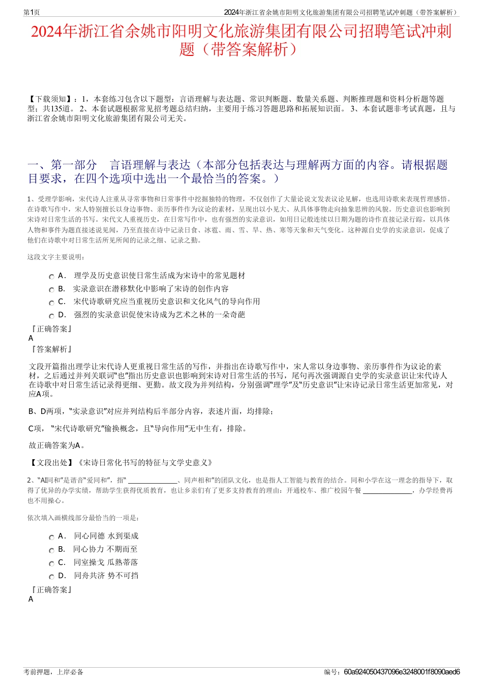 2024年浙江省余姚市阳明文化旅游集团有限公司招聘笔试冲刺题（带答案解析）_第1页