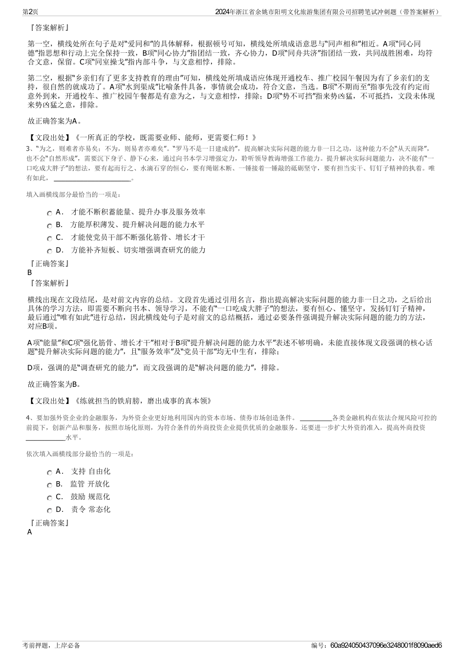2024年浙江省余姚市阳明文化旅游集团有限公司招聘笔试冲刺题（带答案解析）_第2页