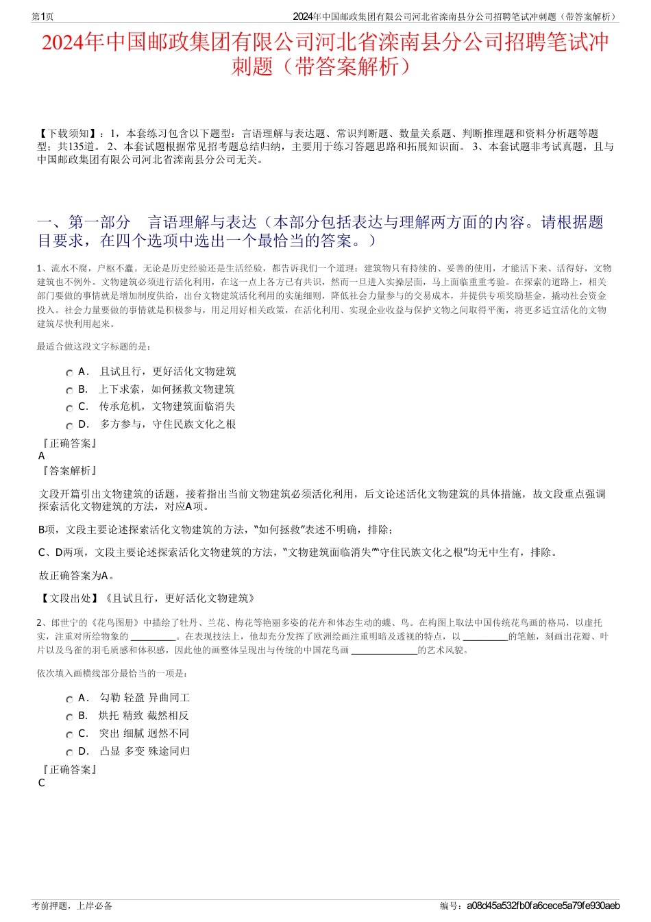2024年中国邮政集团有限公司河北省滦南县分公司招聘笔试冲刺题（带答案解析）_第1页