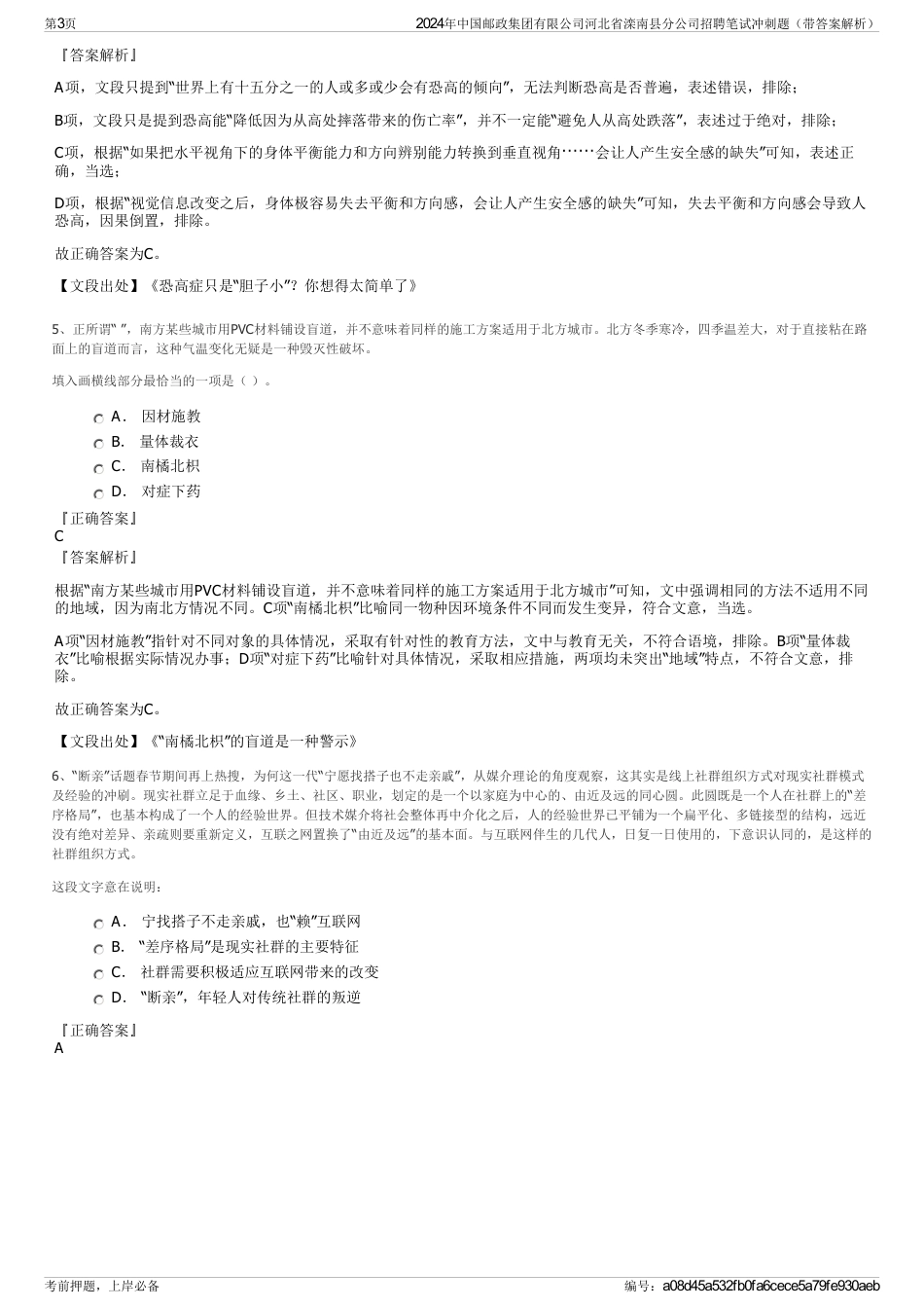 2024年中国邮政集团有限公司河北省滦南县分公司招聘笔试冲刺题（带答案解析）_第3页