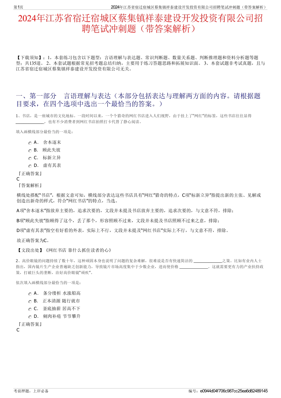 2024年江苏省宿迁宿城区蔡集镇祥泰建设开发投资有限公司招聘笔试冲刺题（带答案解析）_第1页