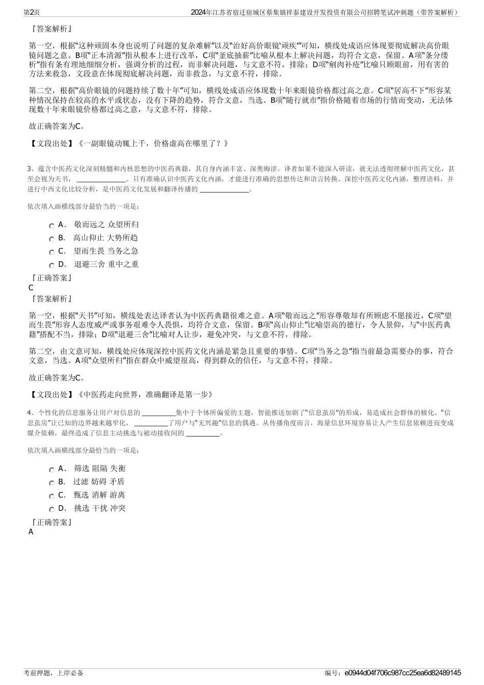 2024年江苏省宿迁宿城区蔡集镇祥泰建设开发投资有限公司招聘笔试冲刺题（带答案解析）_第2页