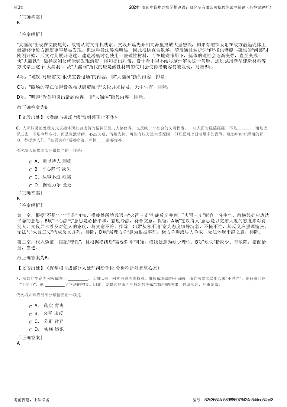 2024年贵阳中国电建集团勘测设计研究院有限公司招聘笔试冲刺题（带答案解析）_第3页