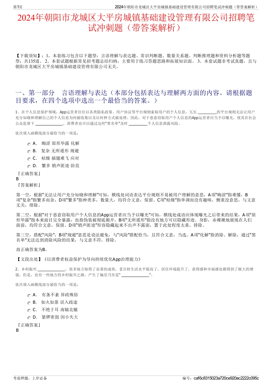 2024年朝阳市龙城区大平房城镇基础建设管理有限公司招聘笔试冲刺题（带答案解析）_第1页