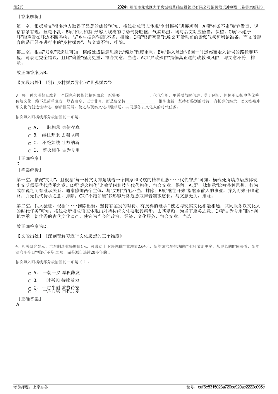 2024年朝阳市龙城区大平房城镇基础建设管理有限公司招聘笔试冲刺题（带答案解析）_第2页