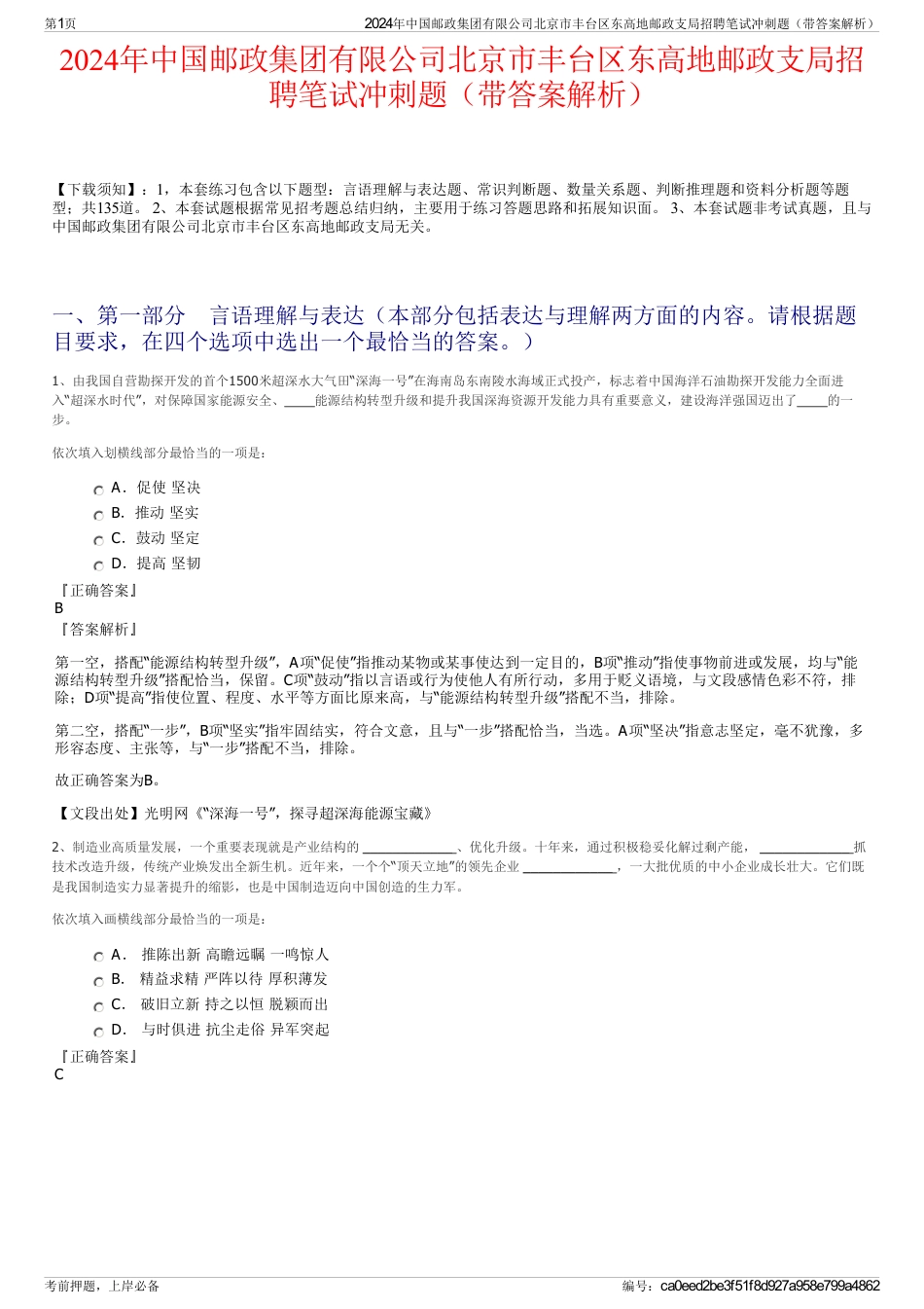 2024年中国邮政集团有限公司北京市丰台区东高地邮政支局招聘笔试冲刺题（带答案解析）_第1页