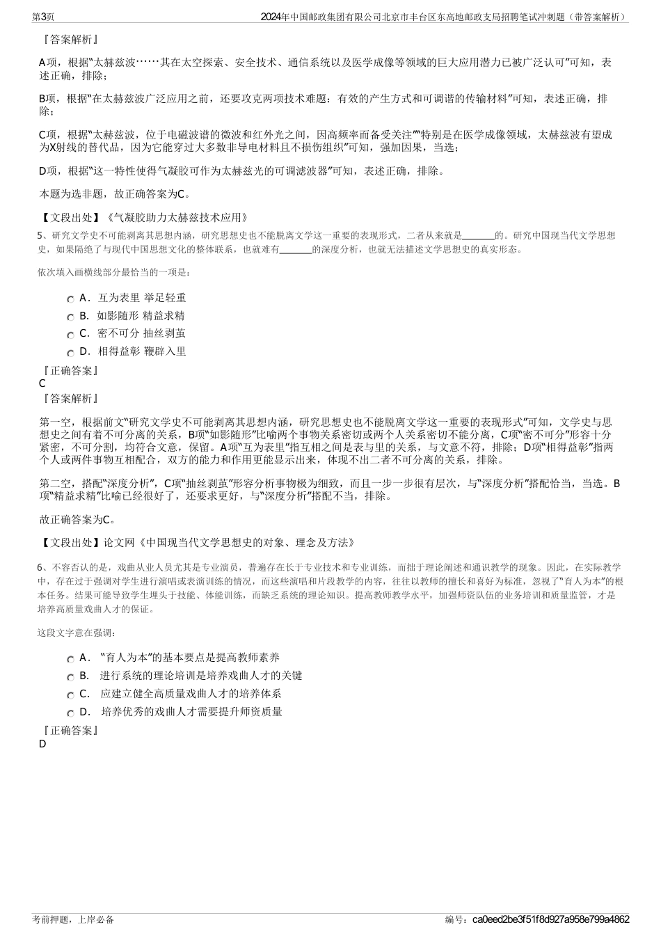 2024年中国邮政集团有限公司北京市丰台区东高地邮政支局招聘笔试冲刺题（带答案解析）_第3页
