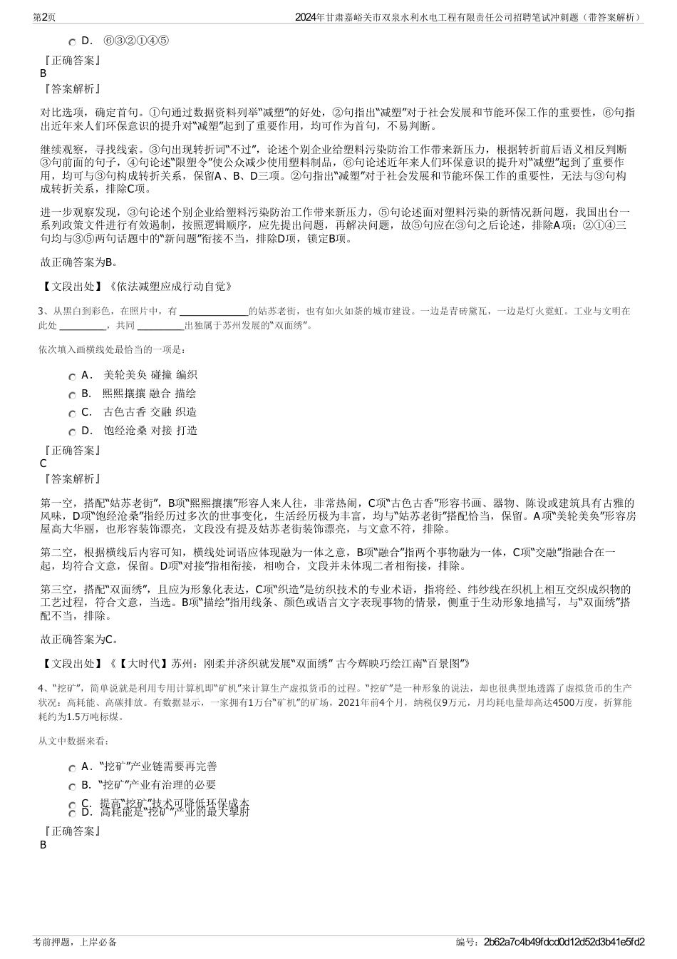 2024年甘肃嘉峪关市双泉水利水电工程有限责任公司招聘笔试冲刺题（带答案解析）_第2页