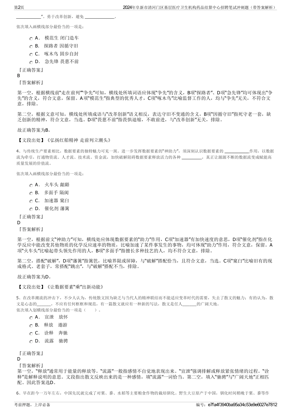 2024年阜新市清河门区基层医疗卫生机构药品结算中心招聘笔试冲刺题（带答案解析）_第2页