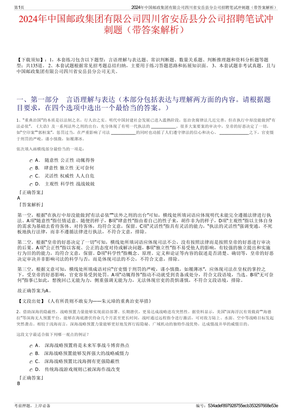 2024年中国邮政集团有限公司四川省安岳县分公司招聘笔试冲刺题（带答案解析）_第1页