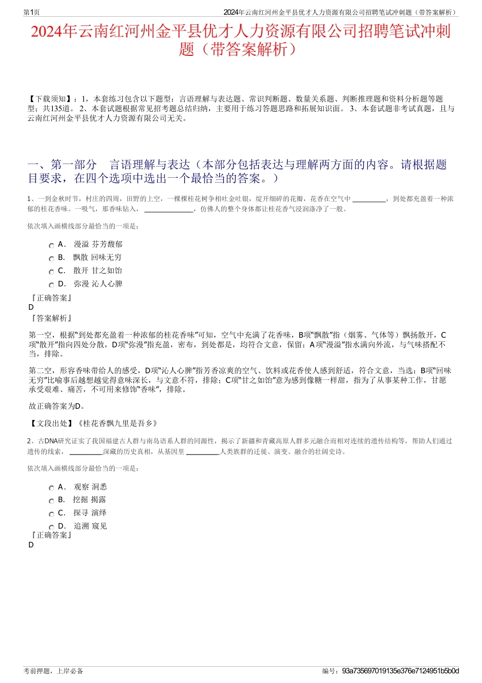 2024年云南红河州金平县优才人力资源有限公司招聘笔试冲刺题（带答案解析）_第1页