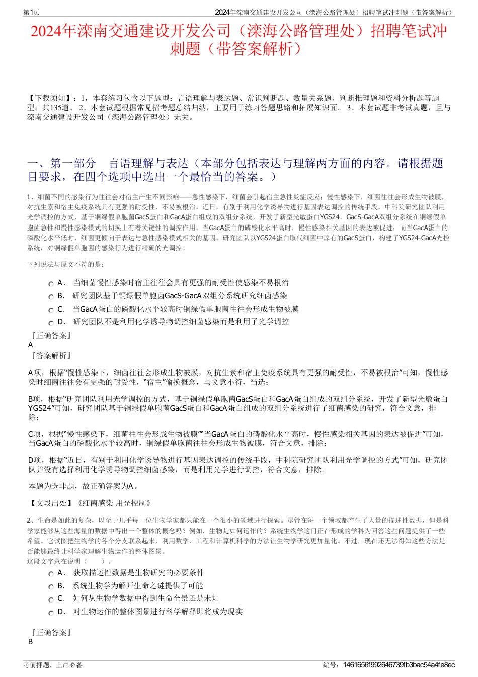 2024年滦南交通建设开发公司（滦海公路管理处）招聘笔试冲刺题（带答案解析）_第1页