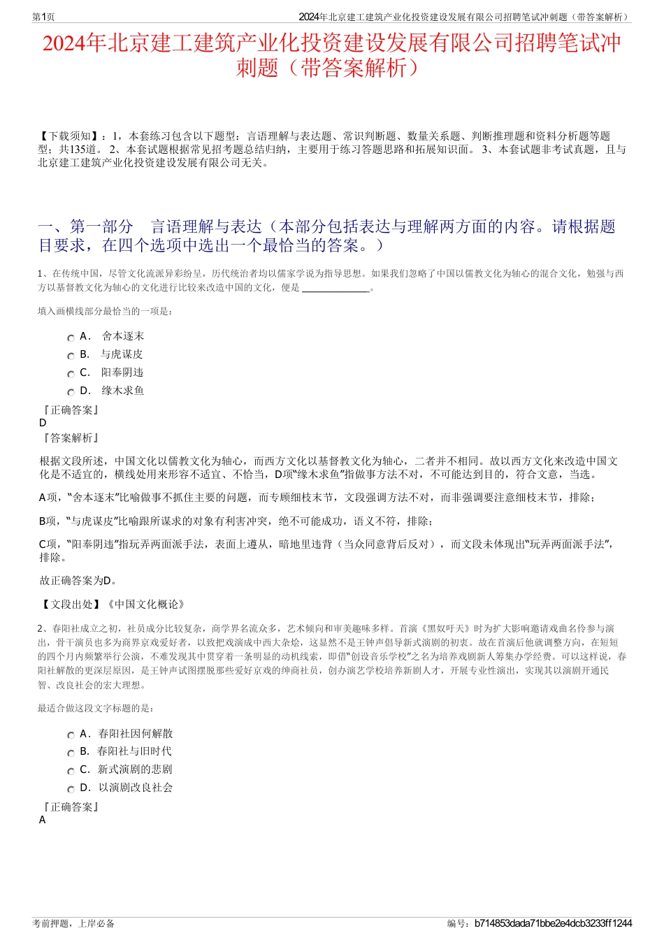 2024年北京建工建筑产业化投资建设发展有限公司招聘笔试冲刺题（带答案解析）_第1页