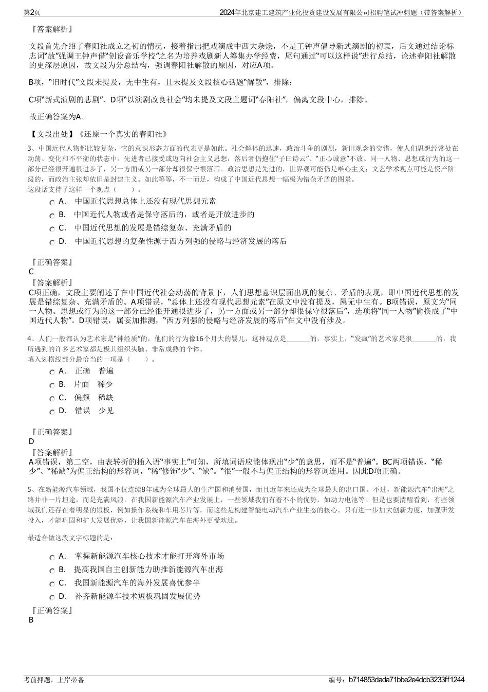 2024年北京建工建筑产业化投资建设发展有限公司招聘笔试冲刺题（带答案解析）_第2页