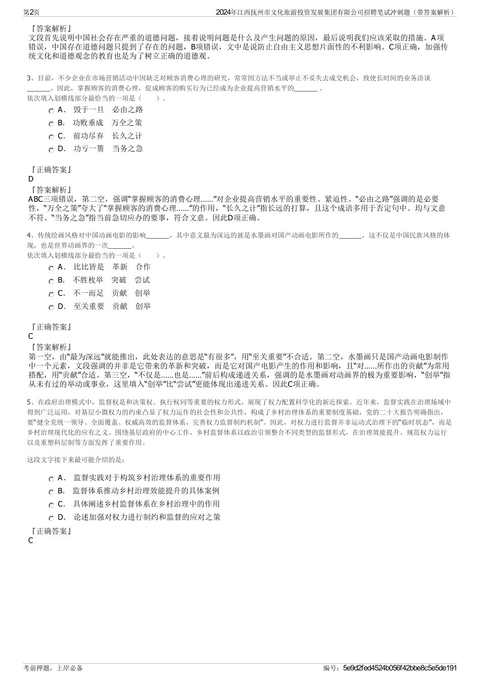 2024年江西抚州市文化旅游投资发展集团有限公司招聘笔试冲刺题（带答案解析）_第2页