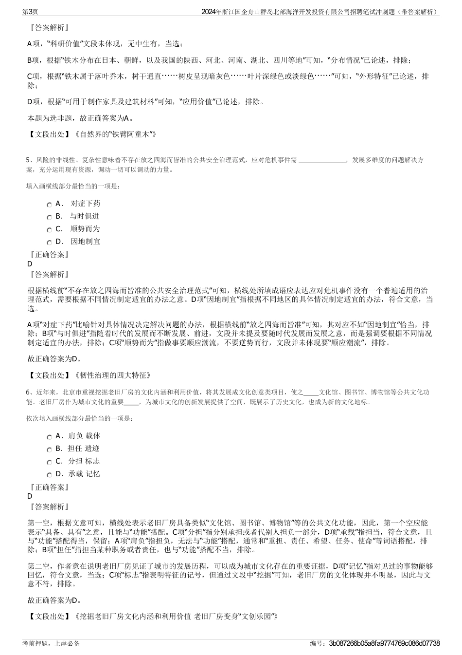 2024年浙江国企舟山群岛北部海洋开发投资有限公司招聘笔试冲刺题（带答案解析）_第3页