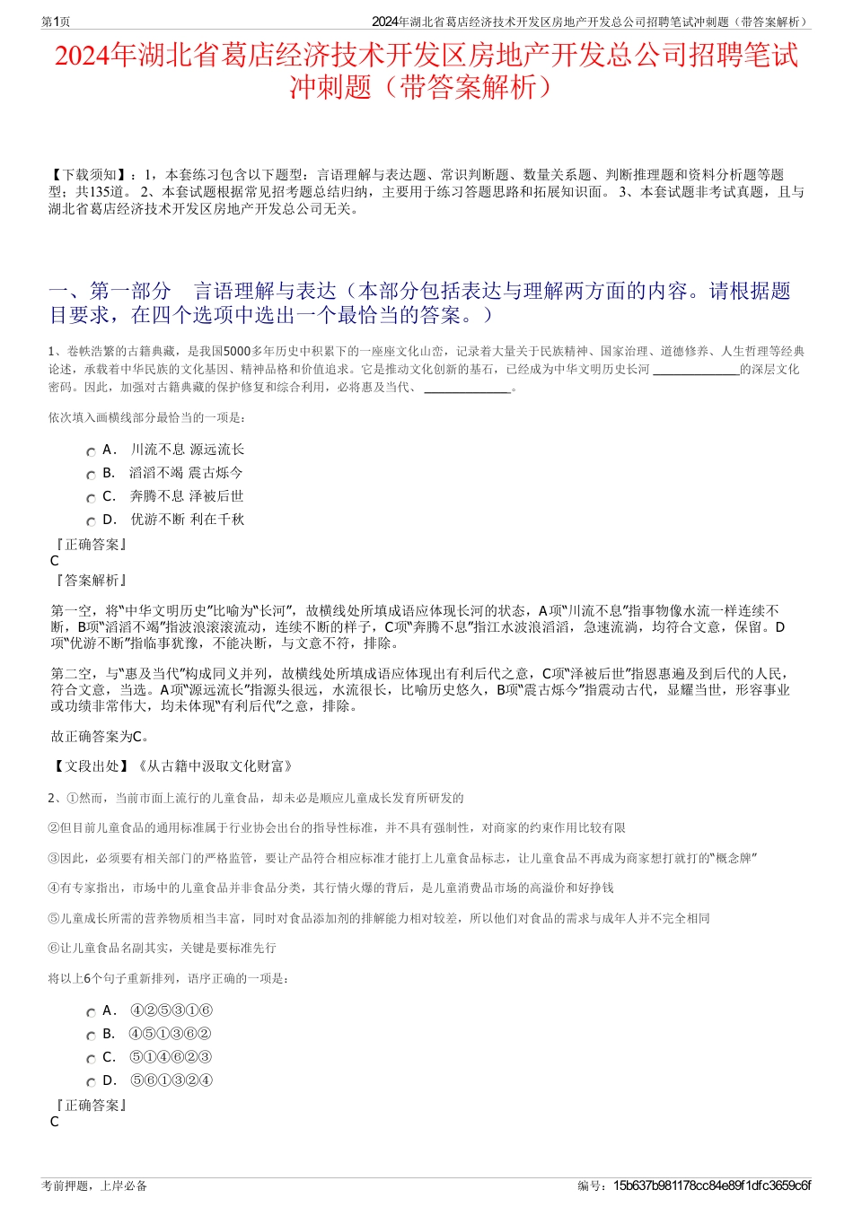 2024年湖北省葛店经济技术开发区房地产开发总公司招聘笔试冲刺题（带答案解析）_第1页