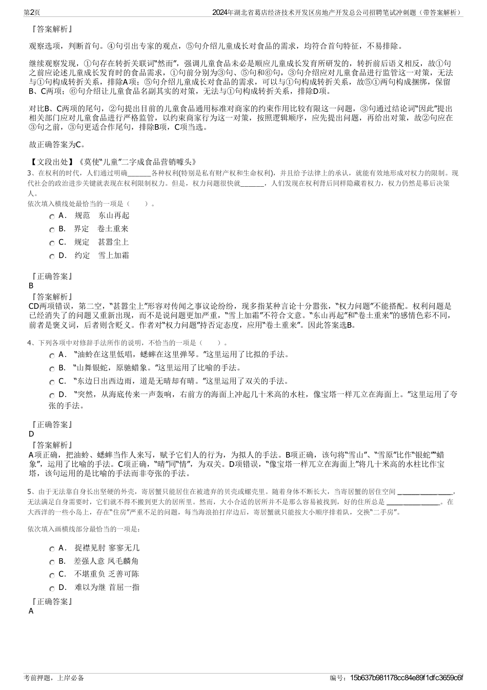 2024年湖北省葛店经济技术开发区房地产开发总公司招聘笔试冲刺题（带答案解析）_第2页