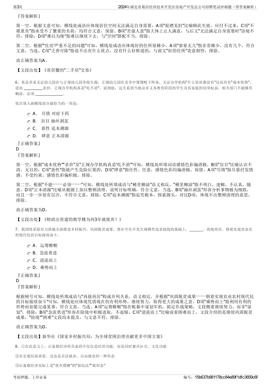 2024年湖北省葛店经济技术开发区房地产开发总公司招聘笔试冲刺题（带答案解析）_第3页