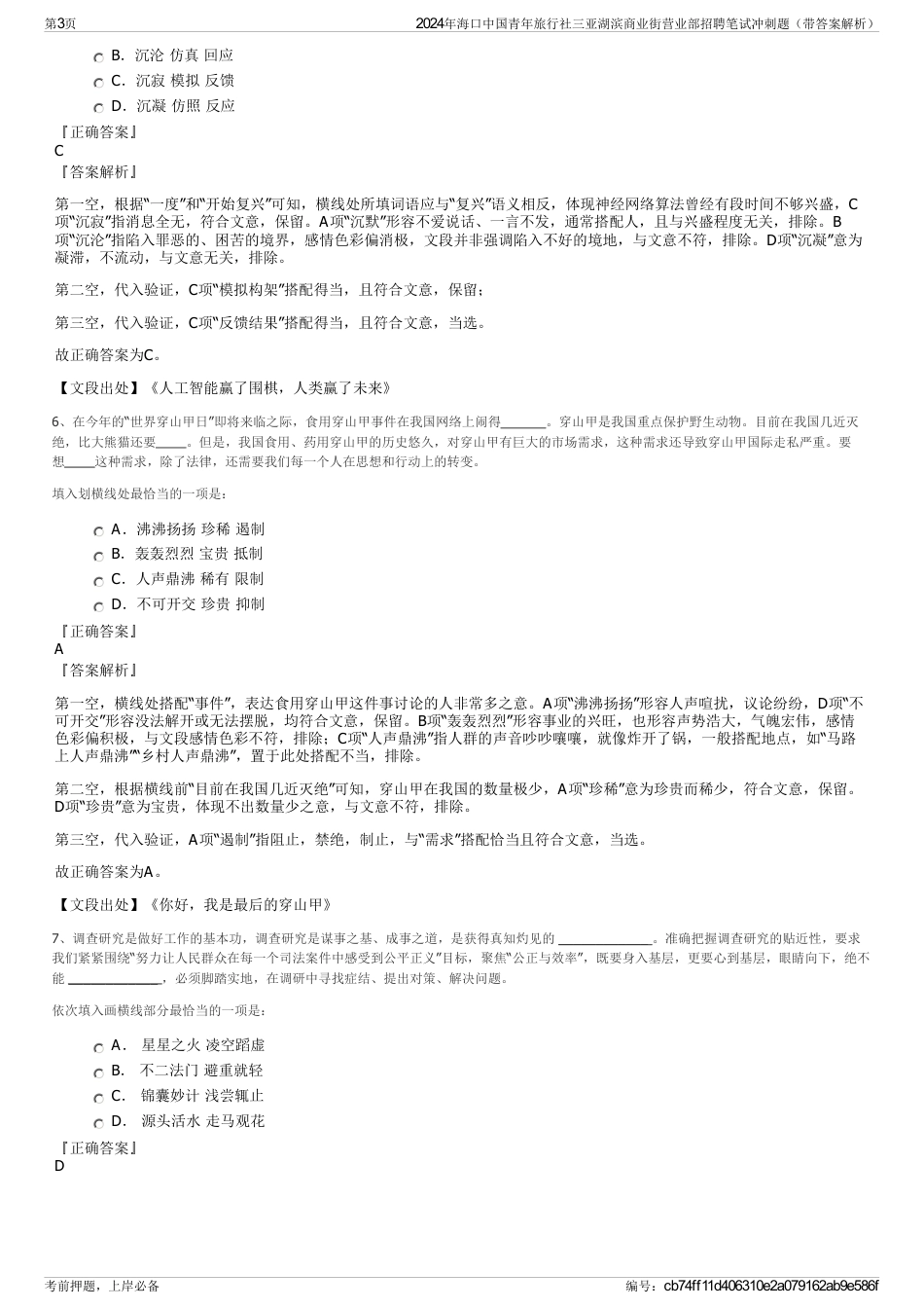 2024年海口中国青年旅行社三亚湖滨商业街营业部招聘笔试冲刺题（带答案解析）_第3页