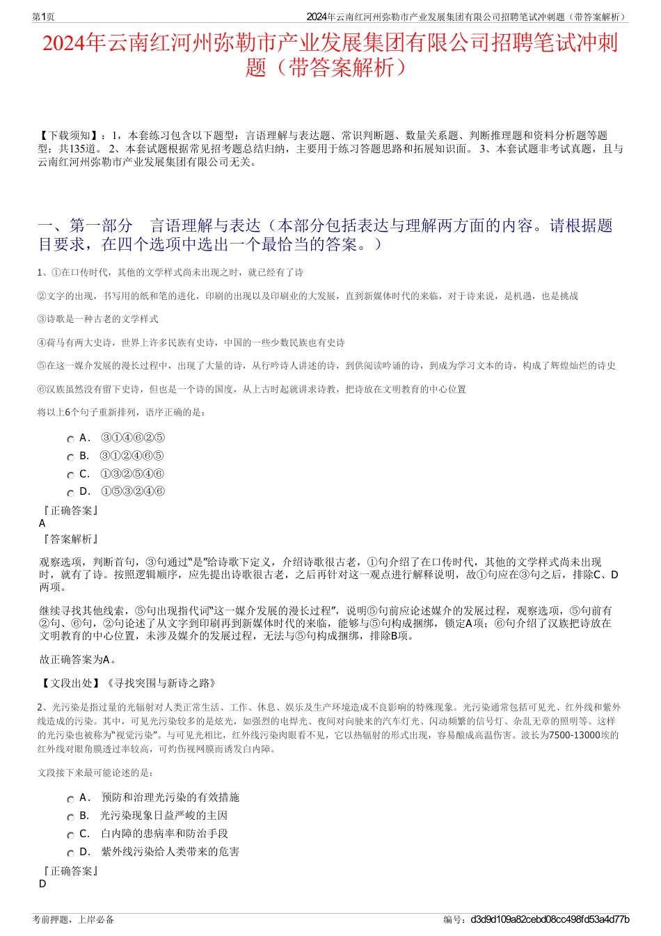 2024年云南红河州弥勒市产业发展集团有限公司招聘笔试冲刺题（带答案解析）_第1页