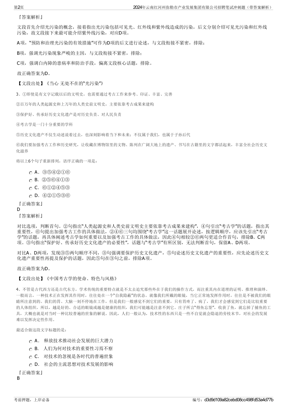 2024年云南红河州弥勒市产业发展集团有限公司招聘笔试冲刺题（带答案解析）_第2页