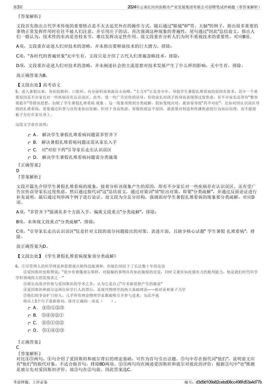 2024年云南红河州弥勒市产业发展集团有限公司招聘笔试冲刺题（带答案解析）_第3页