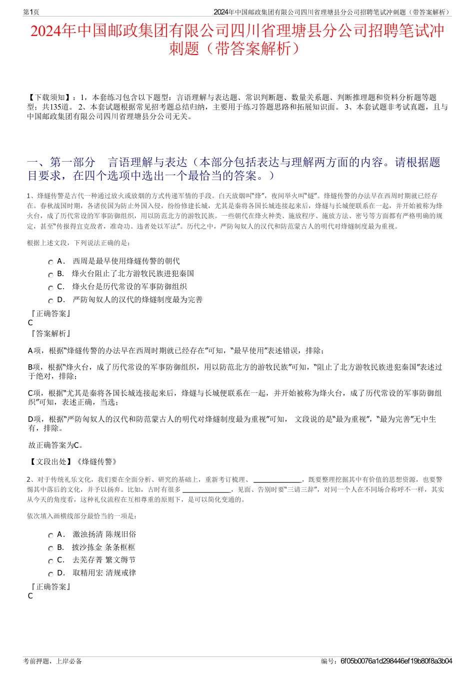 2024年中国邮政集团有限公司四川省理塘县分公司招聘笔试冲刺题（带答案解析）_第1页