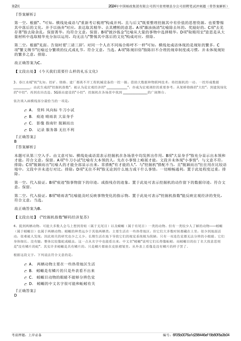 2024年中国邮政集团有限公司四川省理塘县分公司招聘笔试冲刺题（带答案解析）_第2页