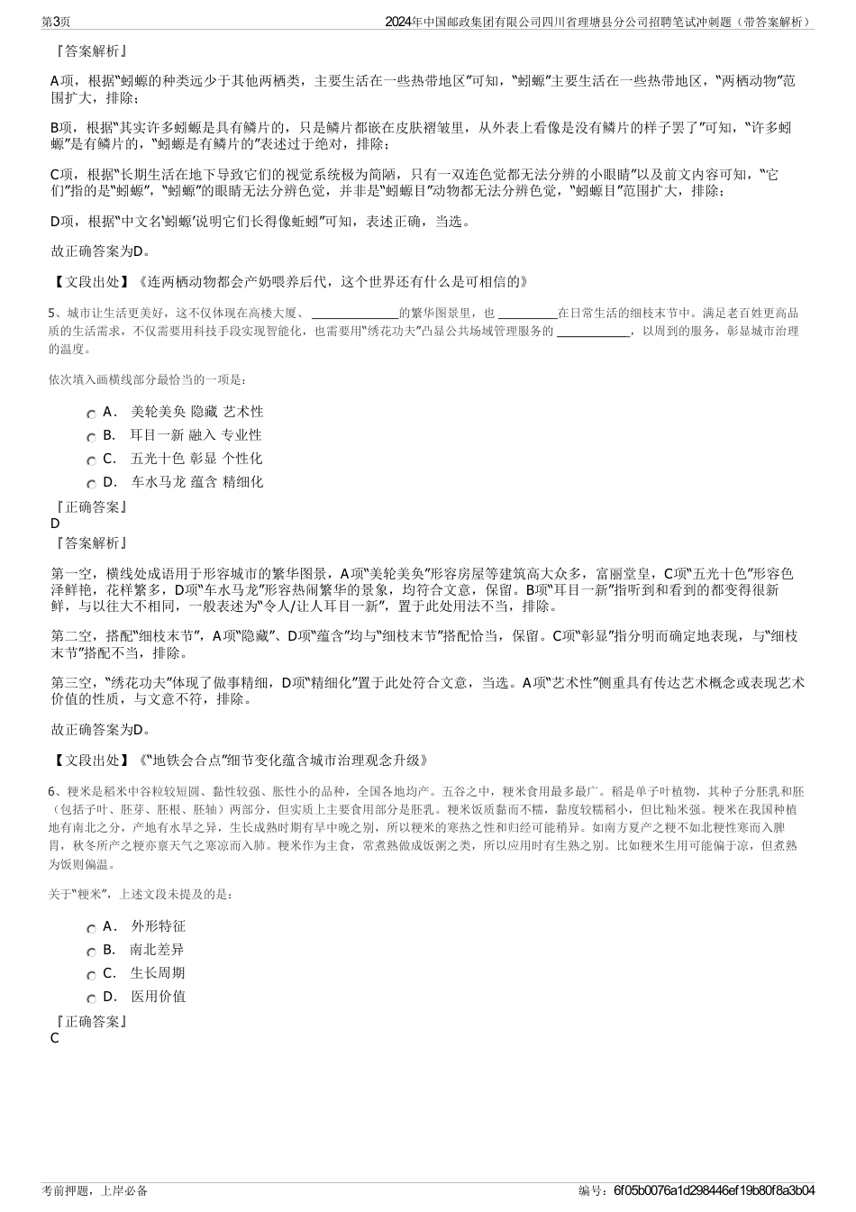 2024年中国邮政集团有限公司四川省理塘县分公司招聘笔试冲刺题（带答案解析）_第3页