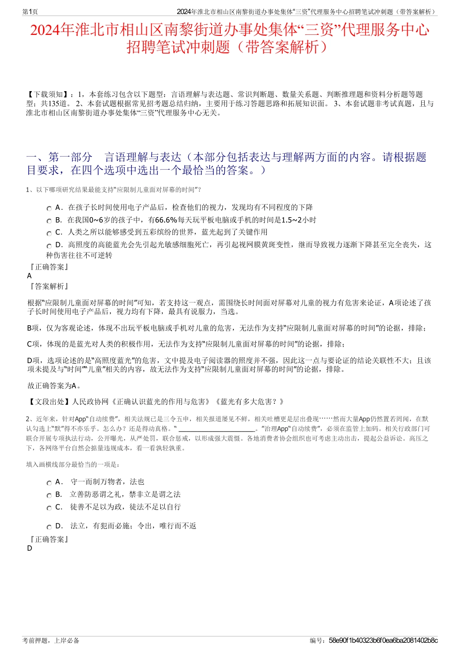 2024年淮北市相山区南黎街道办事处集体“三资”代理服务中心招聘笔试冲刺题（带答案解析）_第1页