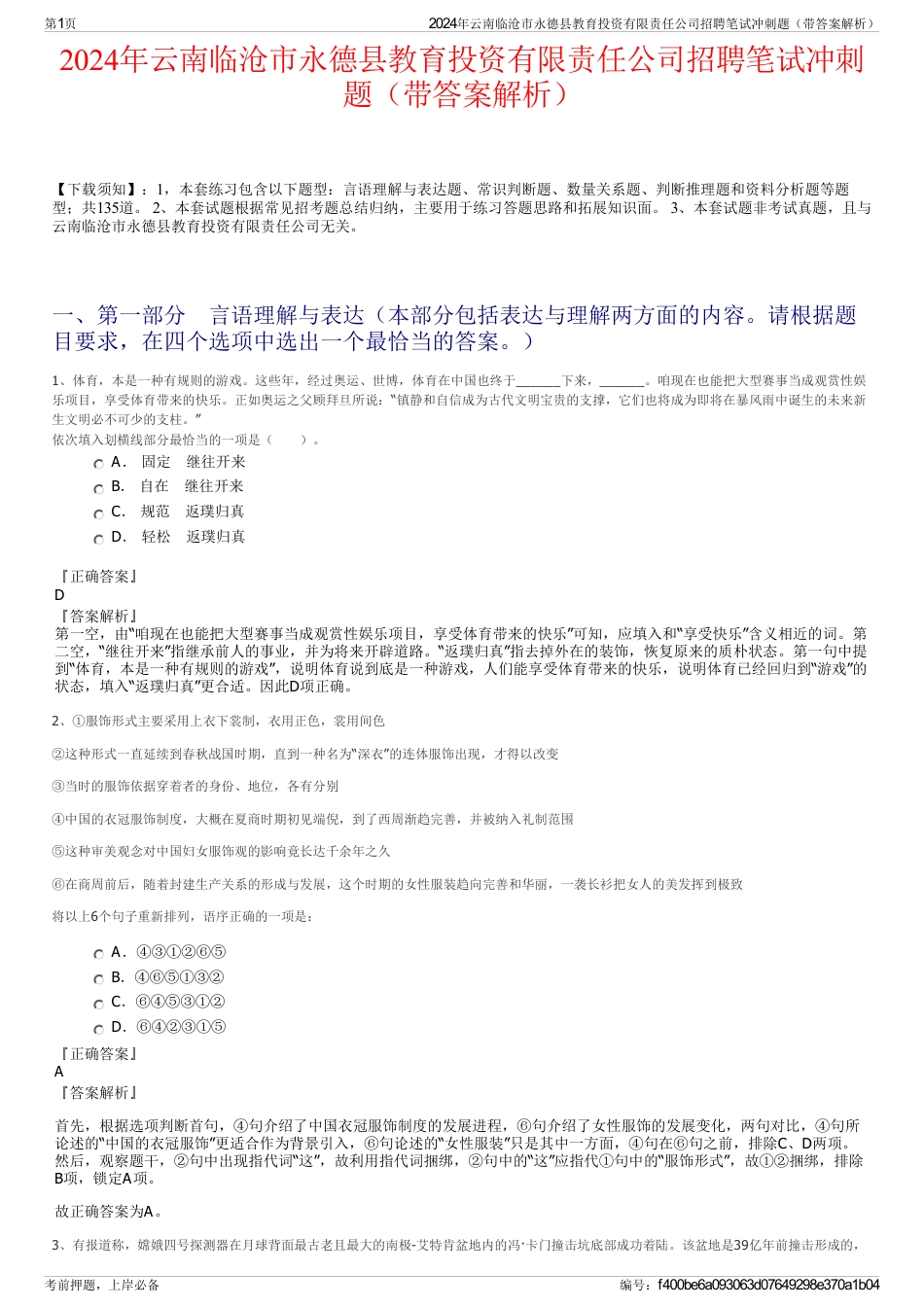 2024年云南临沧市永德县教育投资有限责任公司招聘笔试冲刺题（带答案解析）_第1页