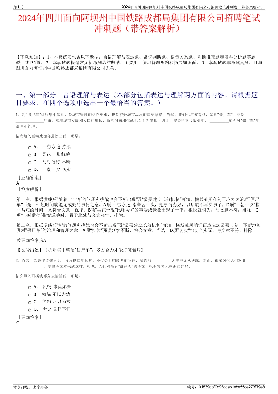 2024年四川面向阿坝州中国铁路成都局集团有限公司招聘笔试冲刺题（带答案解析）_第1页