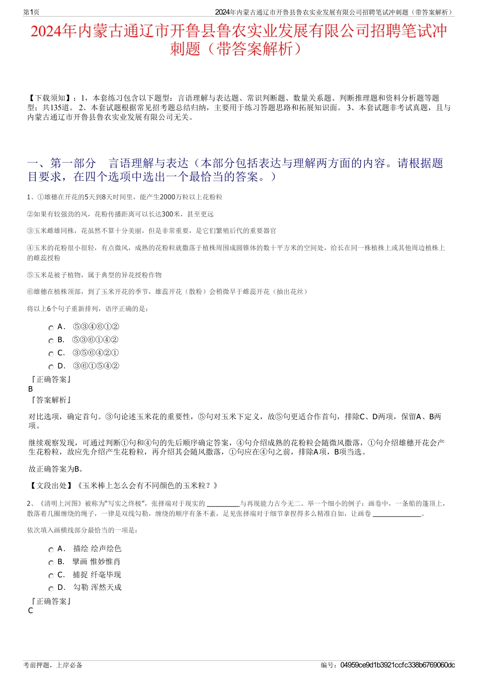 2024年内蒙古通辽市开鲁县鲁农实业发展有限公司招聘笔试冲刺题（带答案解析）_第1页