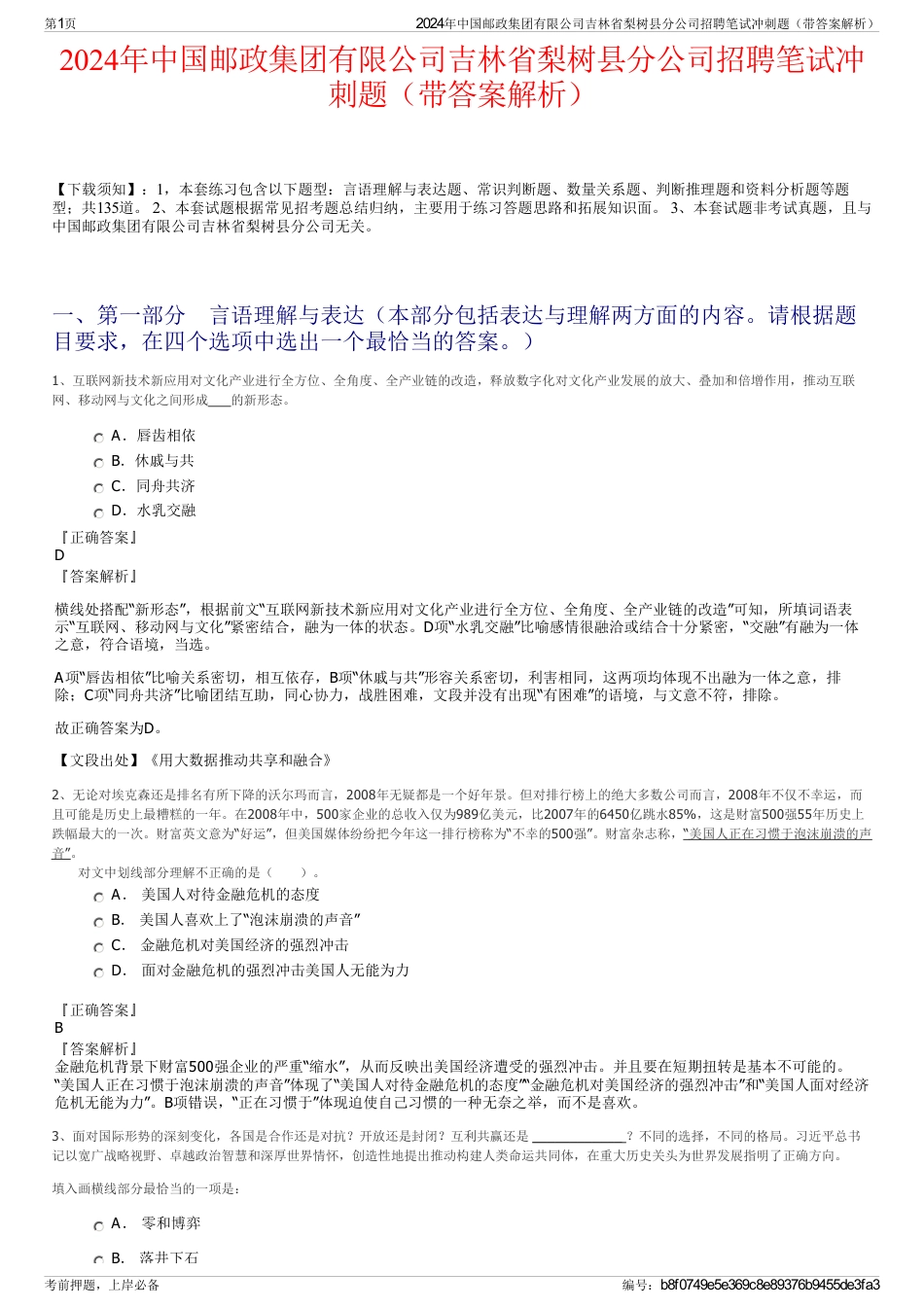 2024年中国邮政集团有限公司吉林省梨树县分公司招聘笔试冲刺题（带答案解析）_第1页