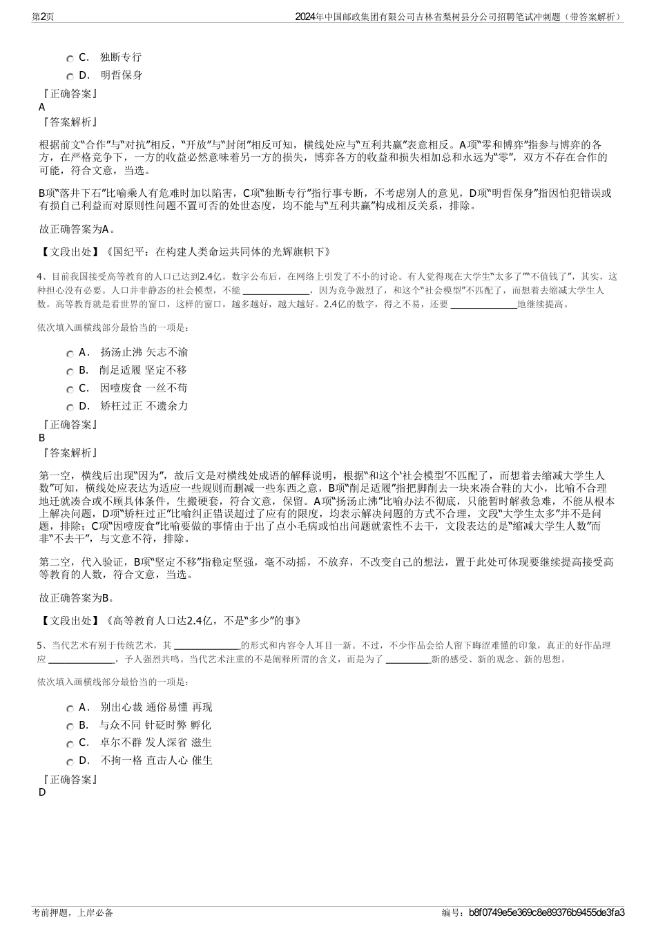 2024年中国邮政集团有限公司吉林省梨树县分公司招聘笔试冲刺题（带答案解析）_第2页