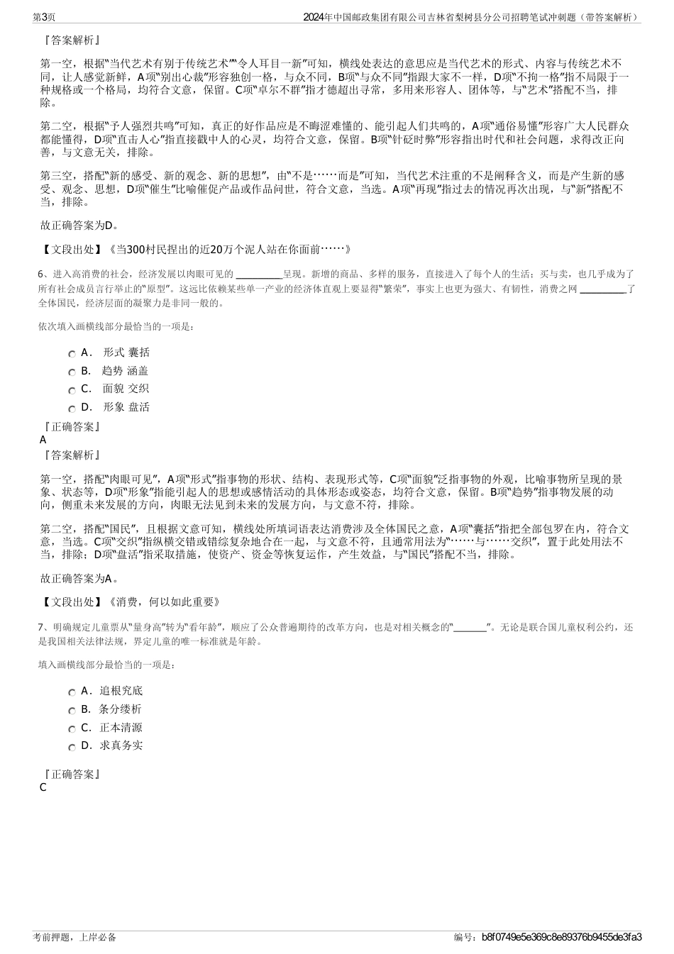 2024年中国邮政集团有限公司吉林省梨树县分公司招聘笔试冲刺题（带答案解析）_第3页