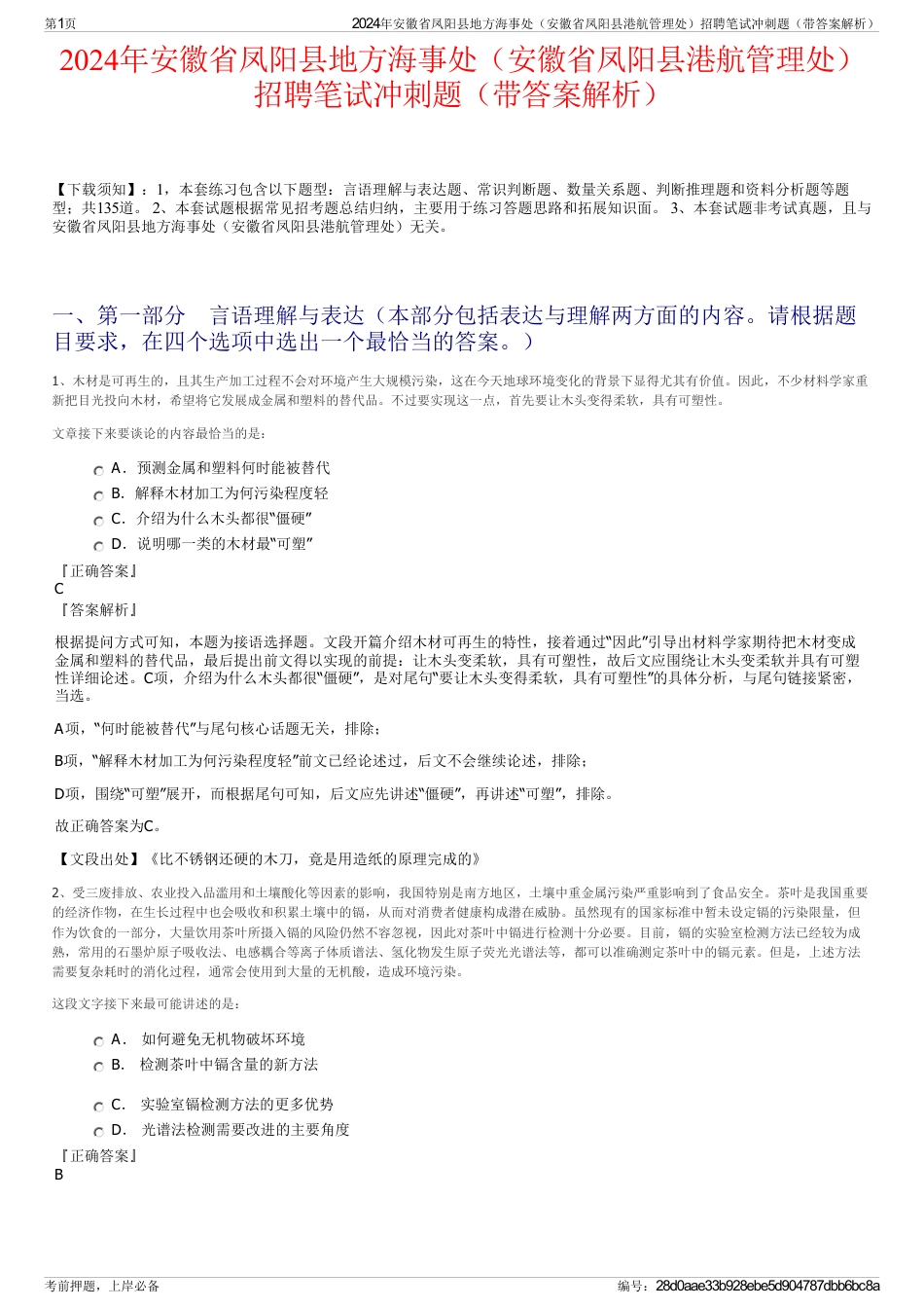 2024年安徽省凤阳县地方海事处（安徽省凤阳县港航管理处）招聘笔试冲刺题（带答案解析）_第1页