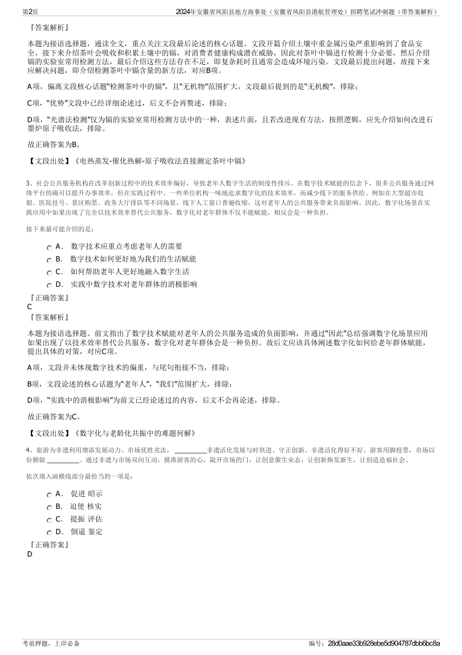 2024年安徽省凤阳县地方海事处（安徽省凤阳县港航管理处）招聘笔试冲刺题（带答案解析）_第2页