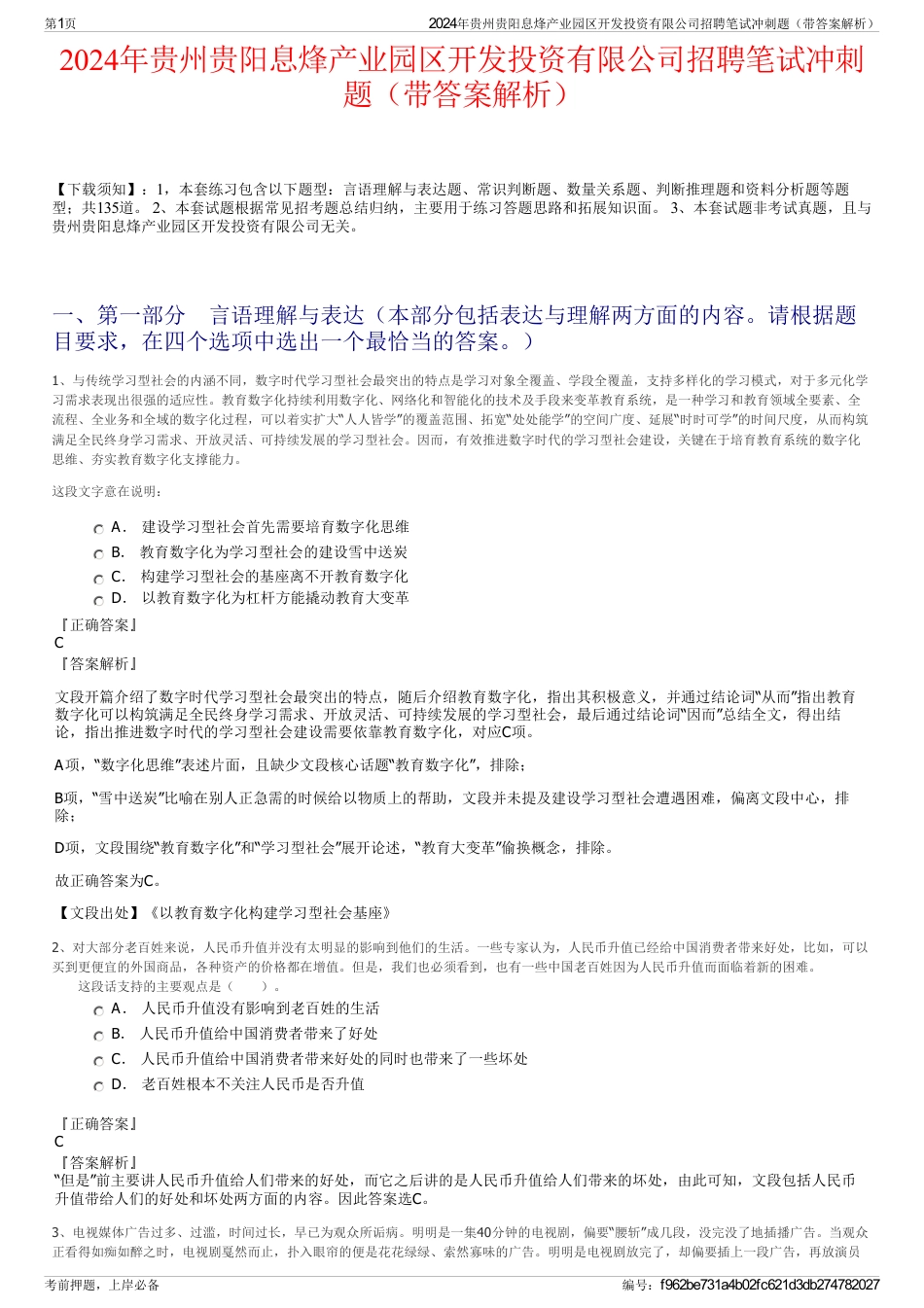 2024年贵州贵阳息烽产业园区开发投资有限公司招聘笔试冲刺题（带答案解析）_第1页