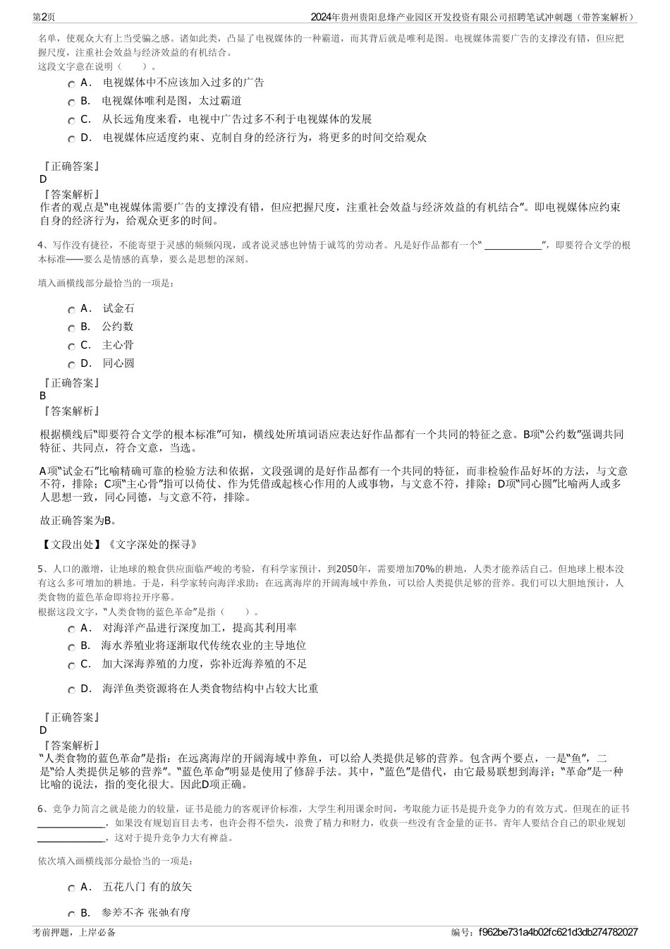 2024年贵州贵阳息烽产业园区开发投资有限公司招聘笔试冲刺题（带答案解析）_第2页