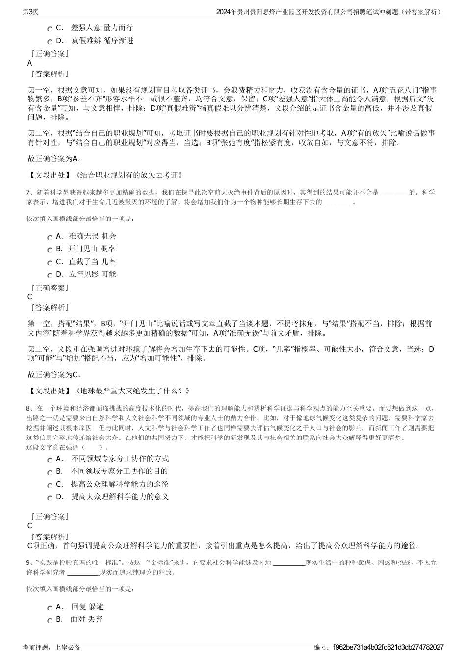 2024年贵州贵阳息烽产业园区开发投资有限公司招聘笔试冲刺题（带答案解析）_第3页