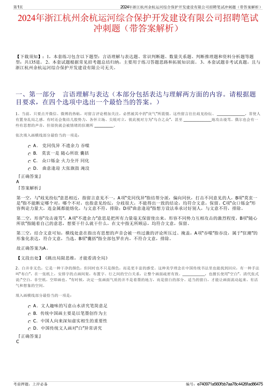 2024年浙江杭州余杭运河综合保护开发建设有限公司招聘笔试冲刺题（带答案解析）_第1页