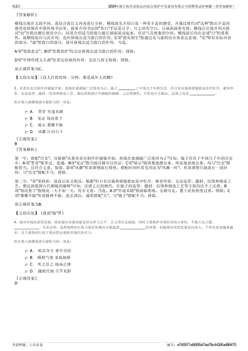 2024年浙江杭州余杭运河综合保护开发建设有限公司招聘笔试冲刺题（带答案解析）_第2页