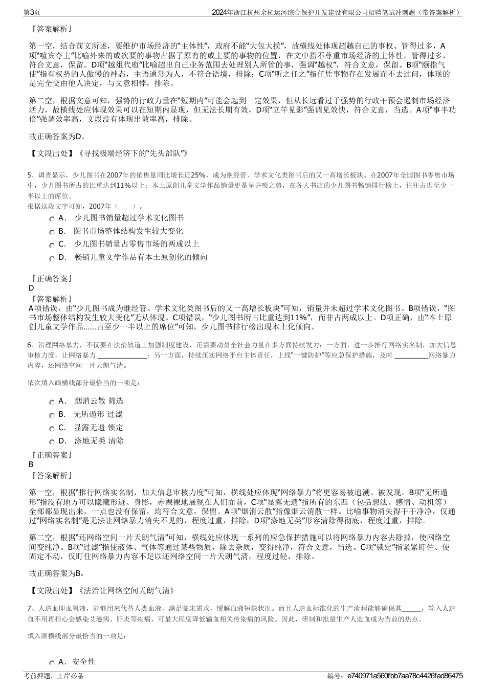 2024年浙江杭州余杭运河综合保护开发建设有限公司招聘笔试冲刺题（带答案解析）_第3页