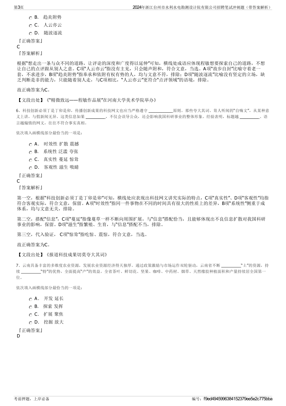 2024年浙江台州市水利水电勘测设计院有限公司招聘笔试冲刺题（带答案解析）_第3页