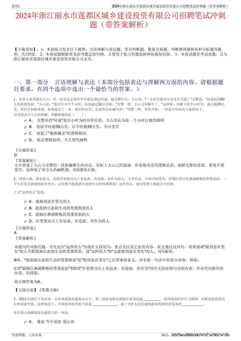 2024年浙江丽水市莲都区城乡建设投资有限公司招聘笔试冲刺题（带答案解析）_第1页