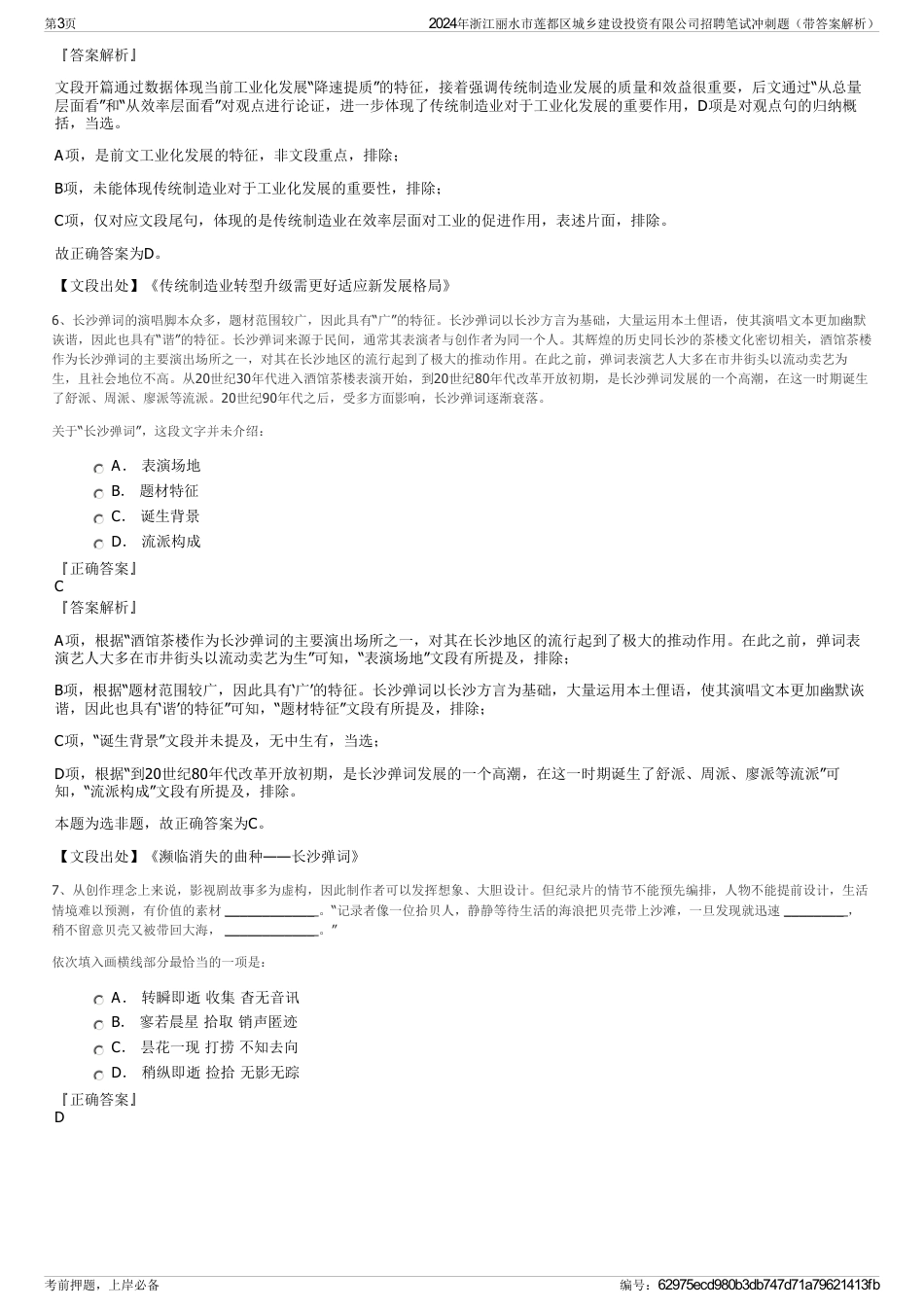 2024年浙江丽水市莲都区城乡建设投资有限公司招聘笔试冲刺题（带答案解析）_第3页