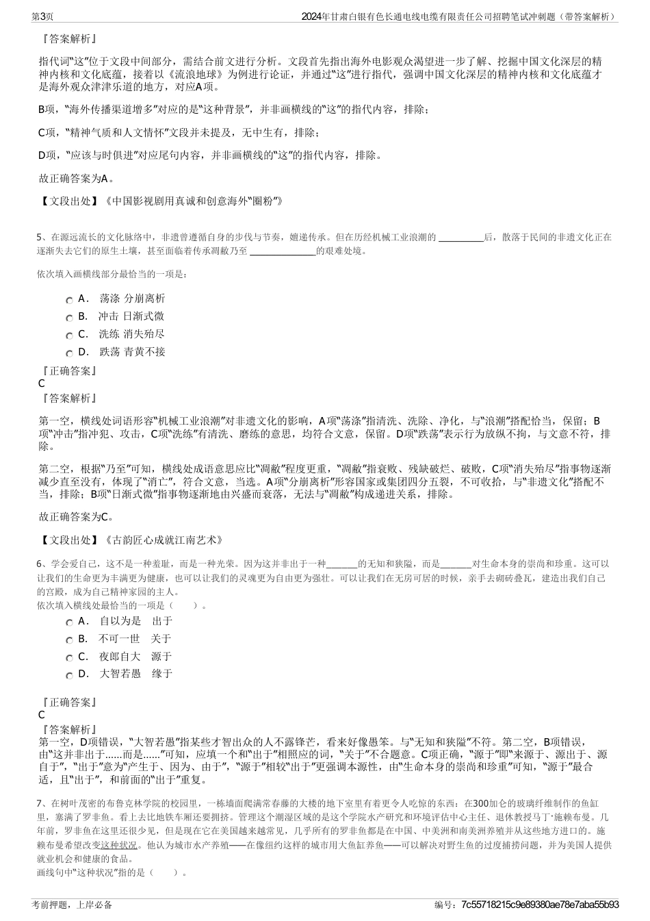 2024年甘肃白银有色长通电线电缆有限责任公司招聘笔试冲刺题（带答案解析）_第3页